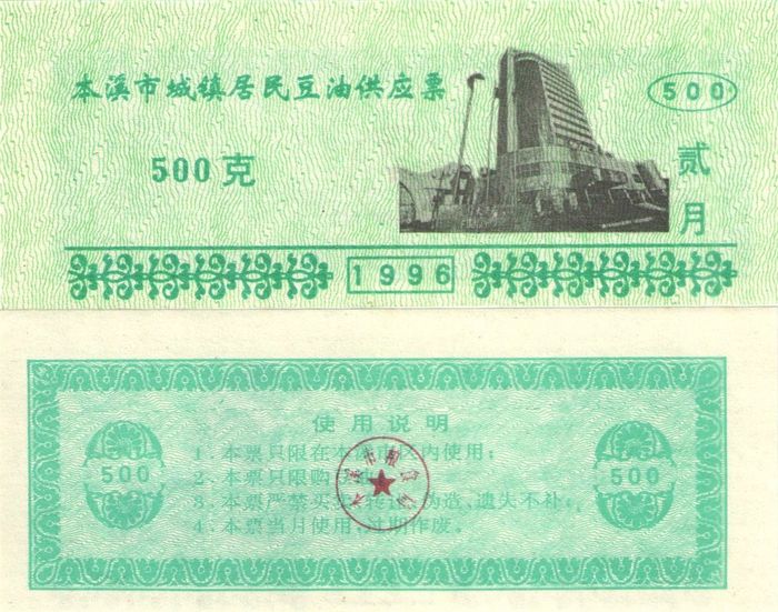 Продовольственный талон 500 единиц 1996 (Рисовые деньги) Китай, Бэньси, провинция Ляонин Продовольственный талон 500 единиц 1996 (Рисовые деньги) Китай, Бэньси, провинция Ляонин