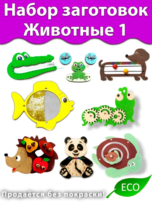 Набор заготовок Животные 1 Детали для Бизиборда