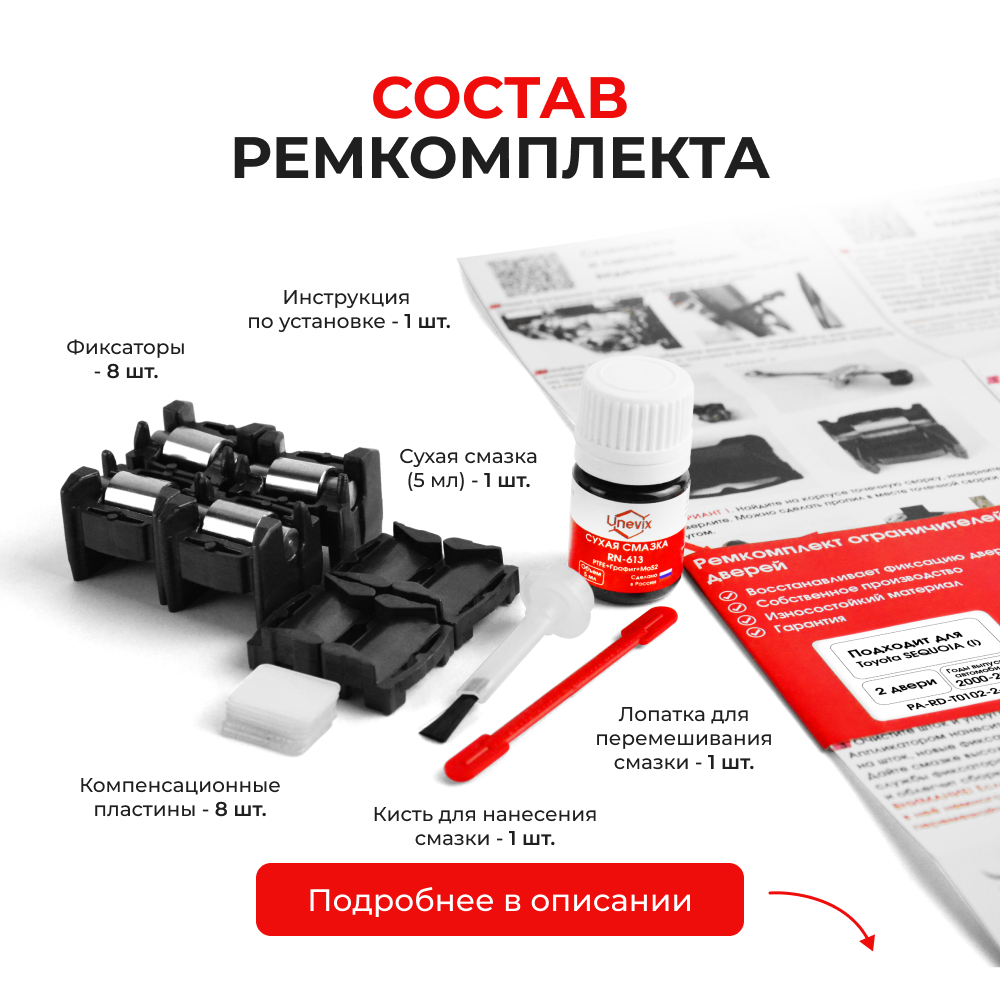 Ремкомплект ограничителей дверей Toyota SEQUOIA (I) 3#; 4# (2 двери, тип 1+2) 2000-2007