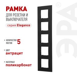 Рамка для розеток и выключателей ЭРА Elegance 14-5015-05 Classic, на 5 постов, антрацит | Эра Elegance