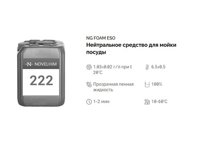 222 NG Foam Eso Нейтральное средство для мойки посуды. Канистра 5л.