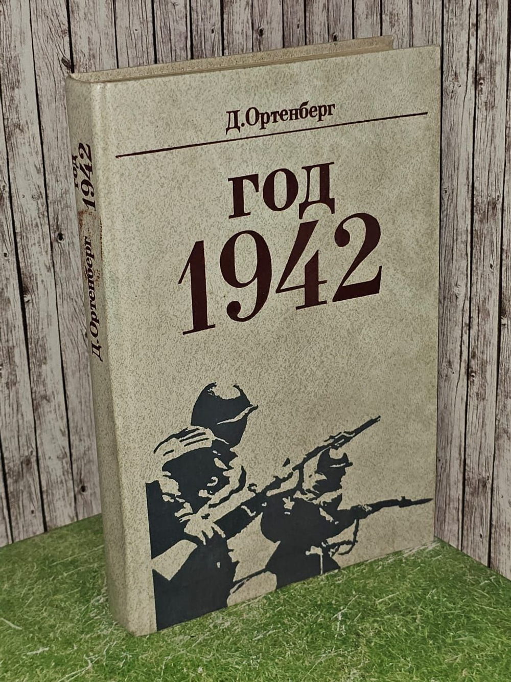 Год 1942. Д. Ортенберг