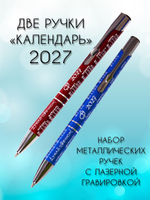 Ручка "КАЛЕНДАРЬ 2027", синяя