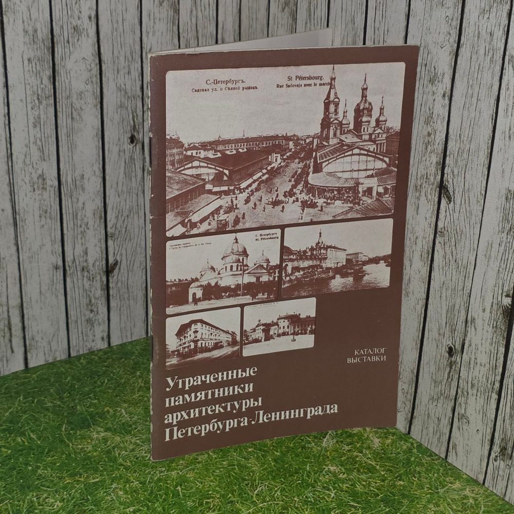 Утраченные памятники архитектуры Петербурга-Ленинграда