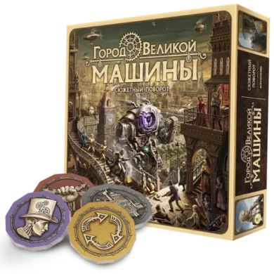 Город Великой машины. Сюжетный поворот (+ подарок). Предзаказ