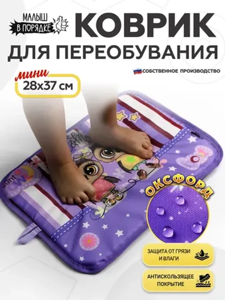 Коврик в садик для переобувания девочке