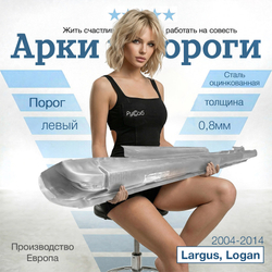 Порог левый Lada Largus, Renault Logan (Klokkerholm)
