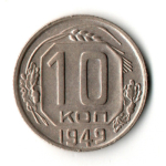 10 копеек 1949 год