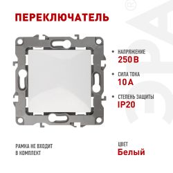 12-1103-01 ЭРА Переключатель, 10АХ-250В, IP20, Эра12, белый | Эра 12