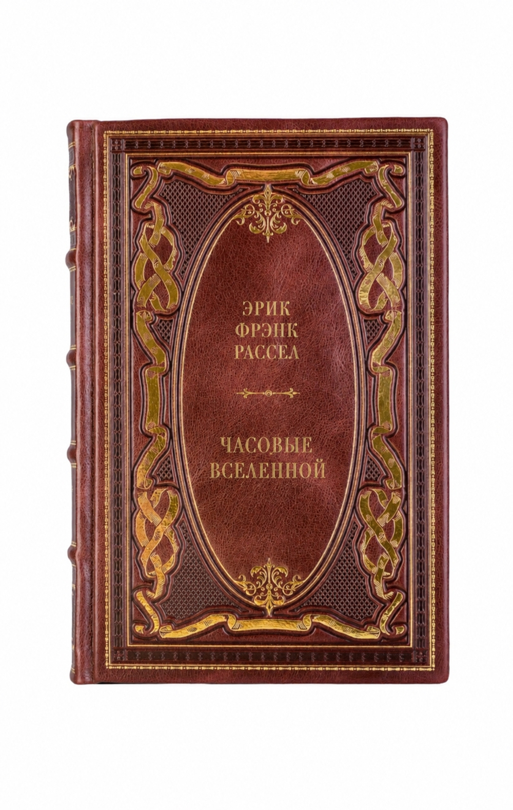 Эрик Фрэнк Расселл - Часовые вселенной. Книга в кожаном переплёте.
