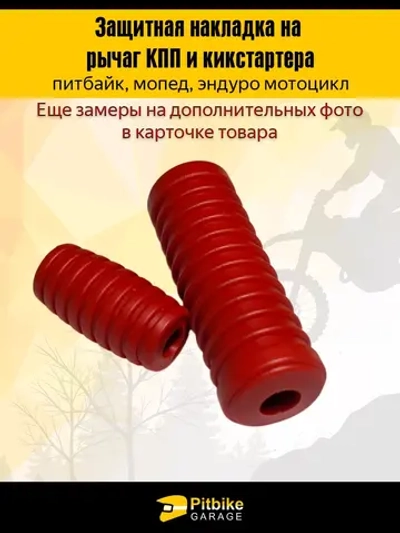 P+- B- K- R+ Et (прибыли особо не приносят) Защитная накладка на лапки КПП и кикстартера мотоцикла