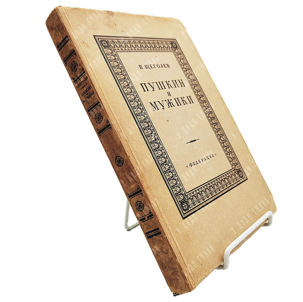 Щеголев П. Е. Пушкин и мужики. По неизданным материалам. 1928