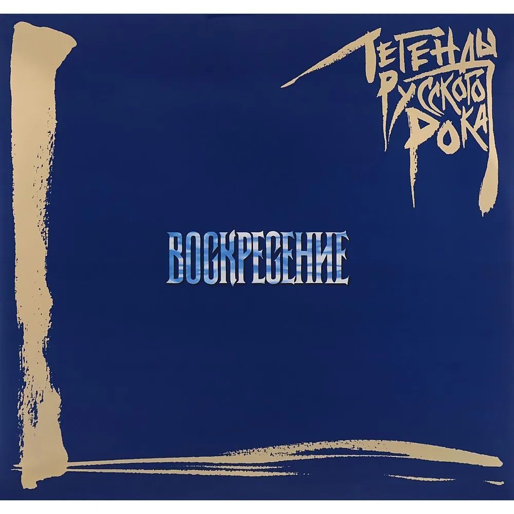 Воскресение. Легенды Русского Рока (2LP, Blue) Новая запечатанная виниловая пластинка
