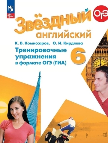 аранова К.М. Комиссаров К.В.(ФГОС) Starlight 6 класс. "Звездный английский" Тренировочные упр-я