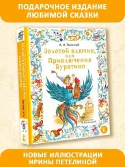Золотой ключик, или Приключения Буратино. Рис. И. Петелиной