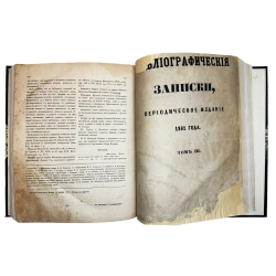 [Комплект] Библиографические записки. 3 годовых комплекта, 1858-1861 г.