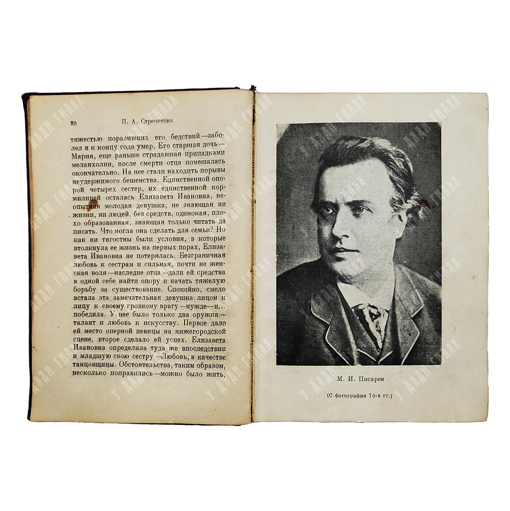 Стрепетова П.А. Воспоминания и письма. М.; Л.: Academia, 1934.