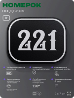 Номерок на дверь квартиры 221, для кабинета, офиса, шильдик 9 х 7 см, черный, Айдентика Технолоджи