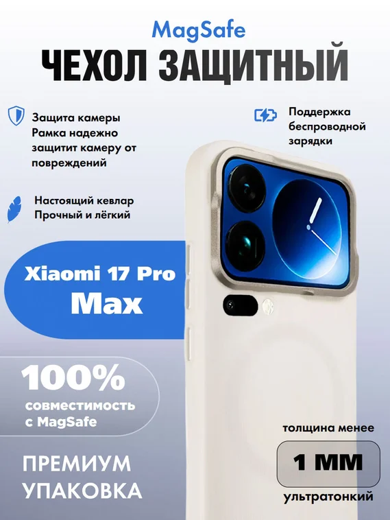 Защитный чехол для Xiaomi 17 Pro Max белый с серебряной рамкой (White-Silver)