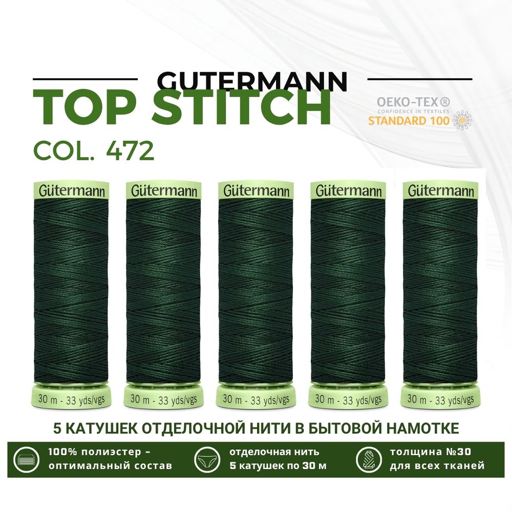 Нитки отделочные Gutermann Top Stitch 30 (30 метров), 5 кат. | 472 т.бутылочный