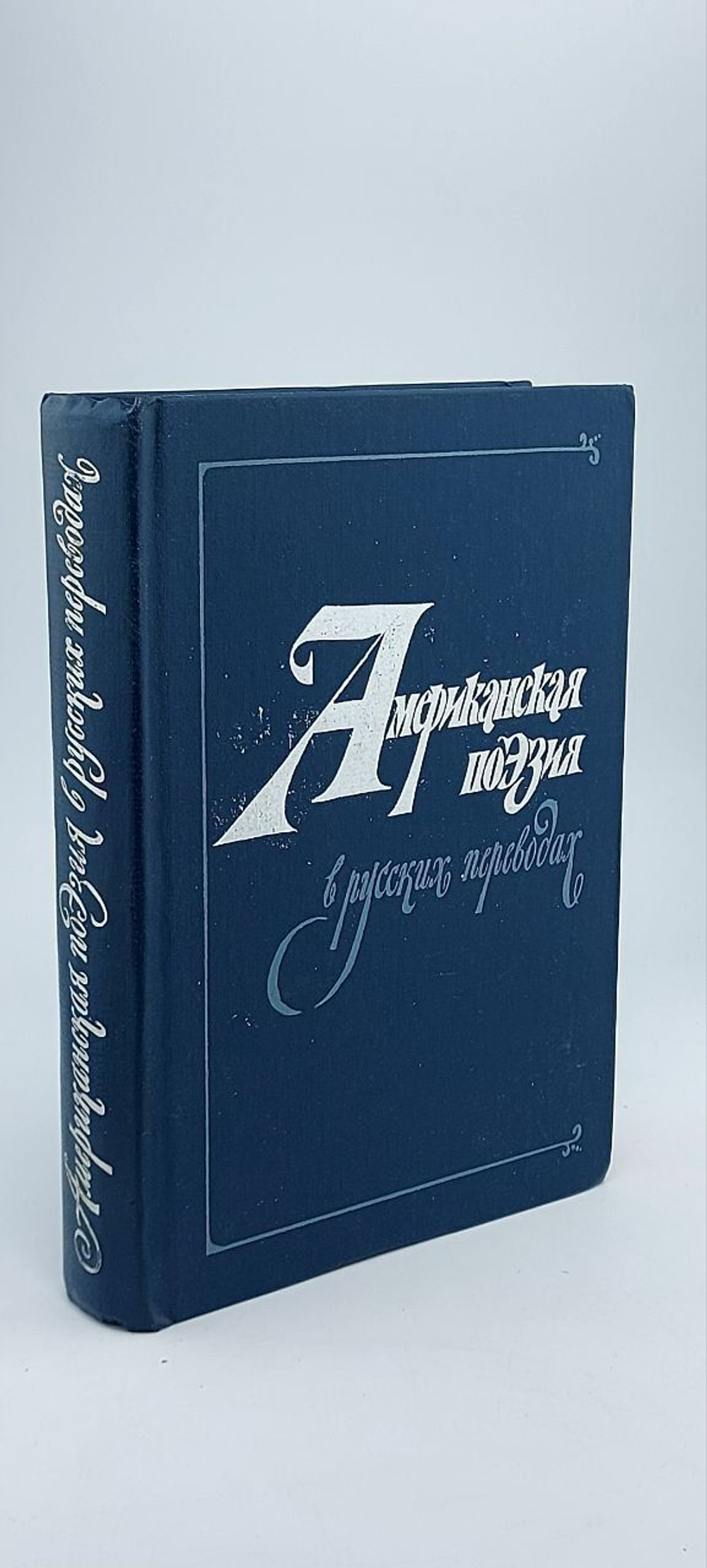 Американская поэзия в русских переводах