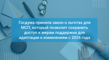 Госдума приняла закон о льготах для МСП, который позволит сохранить доступ к мерам поддержки для адаптации к изменениям с 2026 года