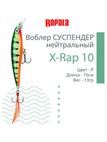 Воблер RAPALA X-Rap 10, 10см, 13гр, цвет SCP, нейтральный