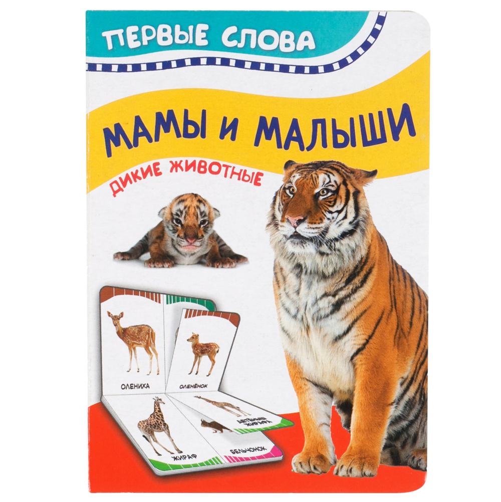 Мамы и малыши (Дикие животные) (Первые слова)/Росмэн/КН. 9785353084549