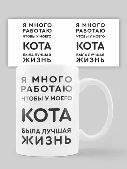 Кружка с принтом "Кошачья жизнь"