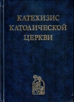 Катехизис Католической Церкви