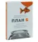 План Б