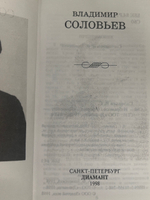 Владимир Соловьев. Избранное