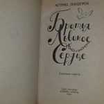 Братья Львиное Сердце. Линдгрен Астрид