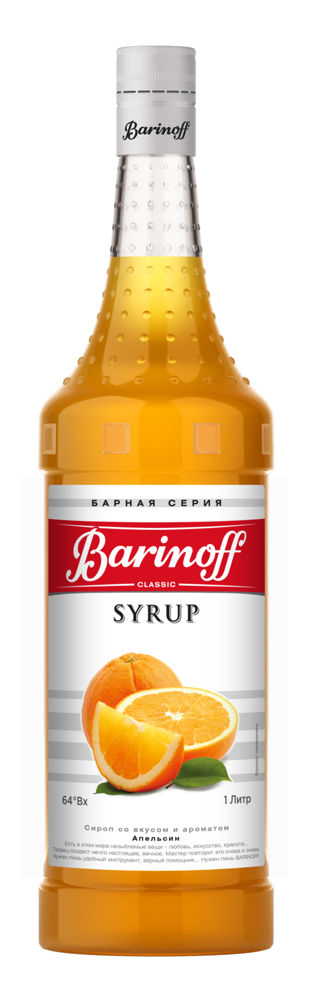 Сироп Barinoff «Апельсин» 1л