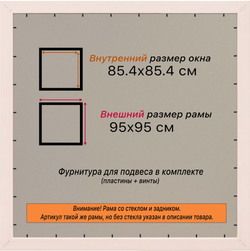 Рамка 85x85 для постера и фотографий