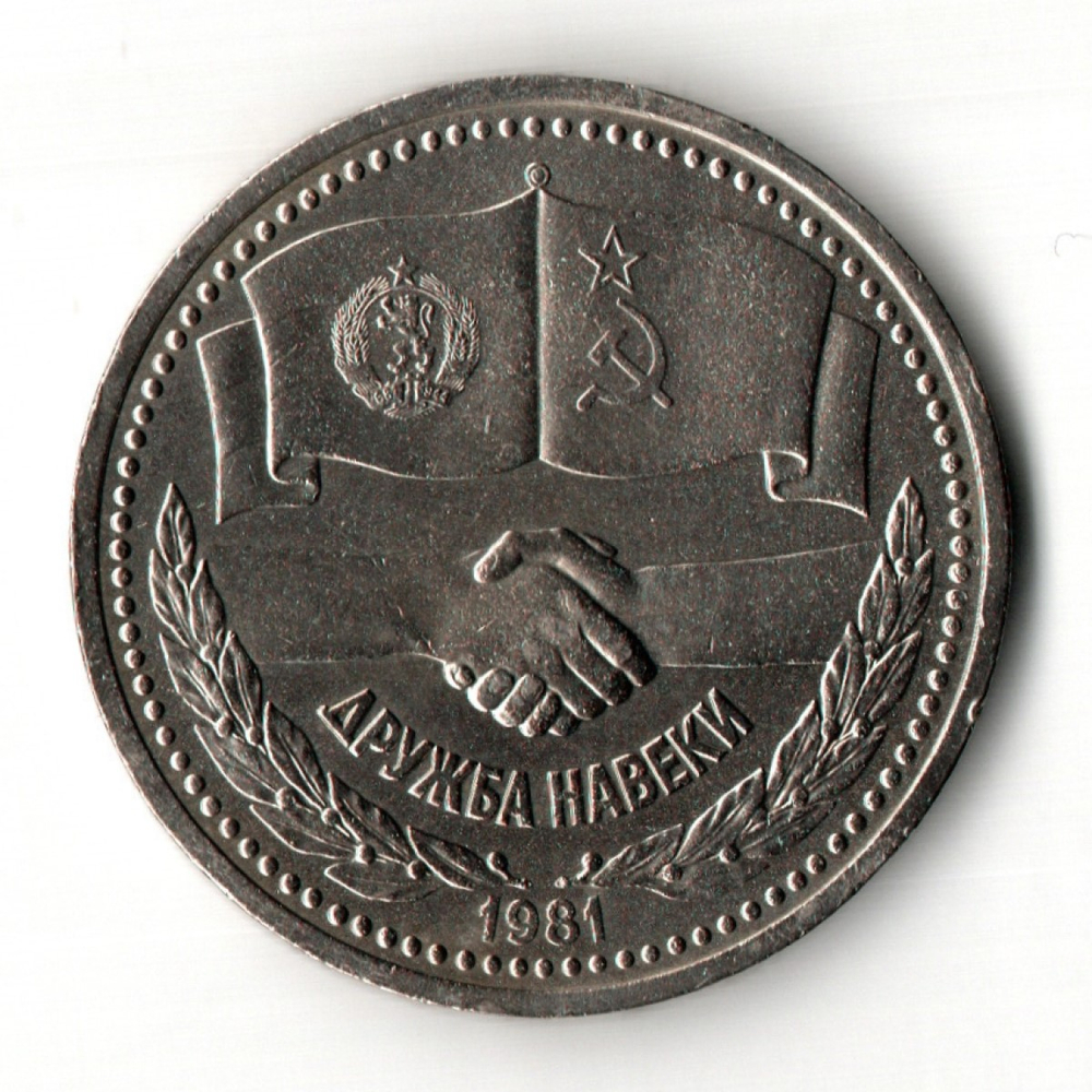 1 рубль Советско-Болгарская дружба навеки 1981 год