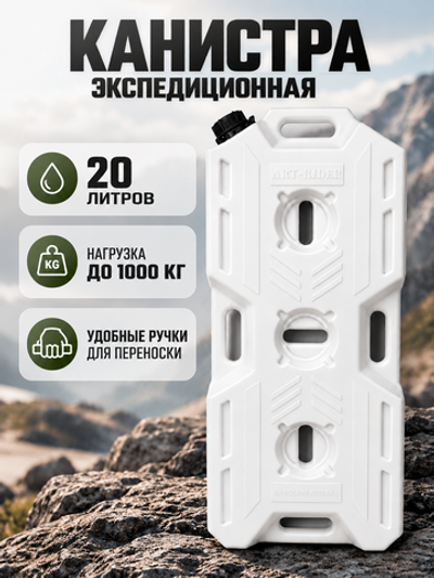 Канистра AR 20л белая