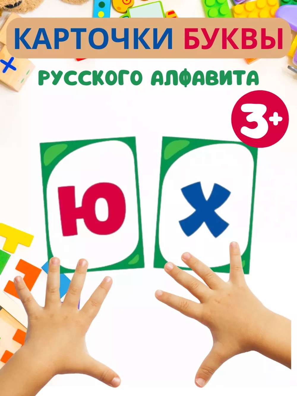 Алфавит русский 33 карточки