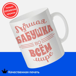 Кружка ТМ Ларец, "Лучшей бабушке", глянцевая, 330мл, 1шт