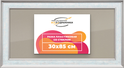 Рамка 30x85 для постера и фотографий