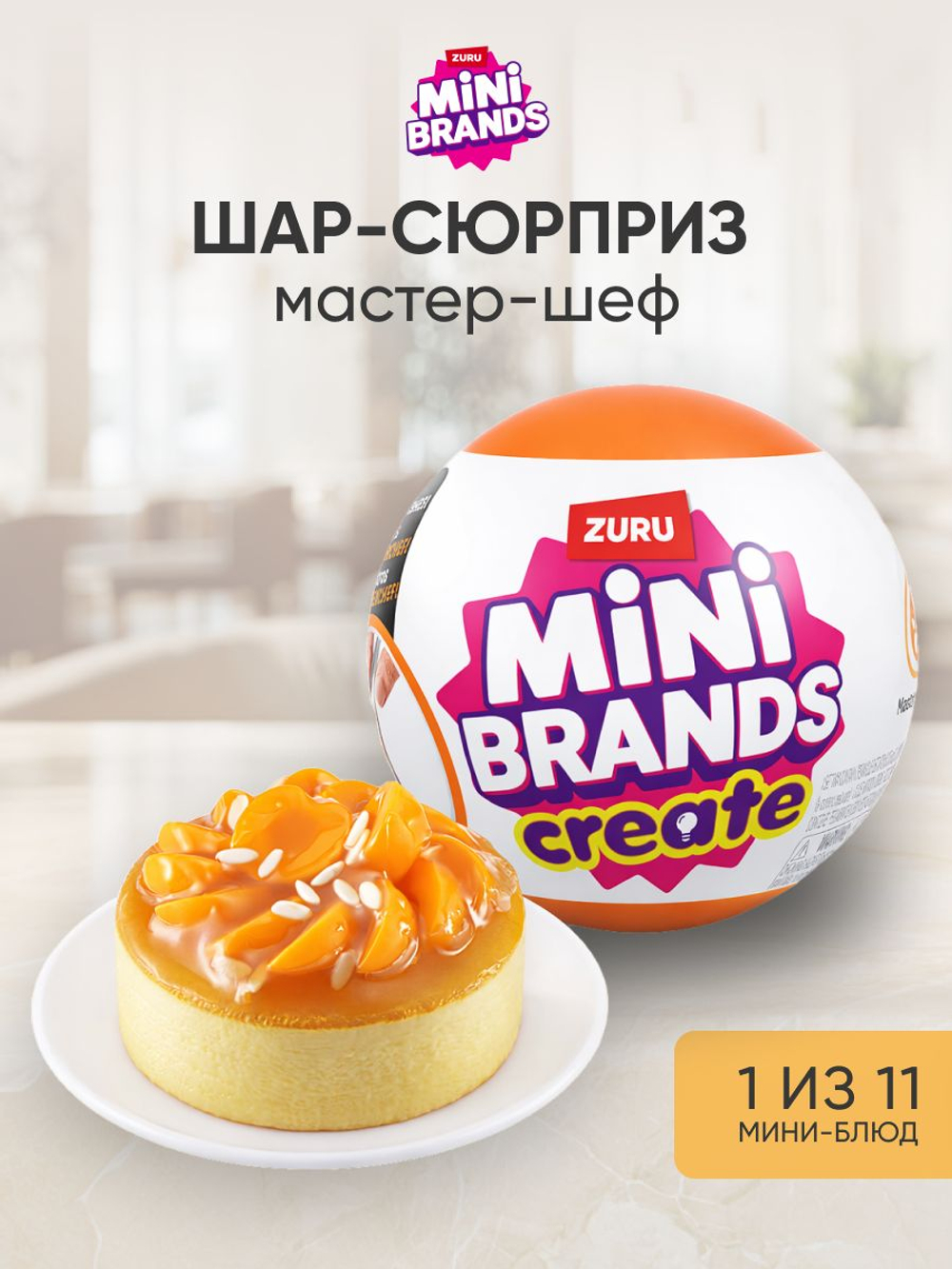 Фигурка Mini Brands 5 surprise Create Мастер Шеф