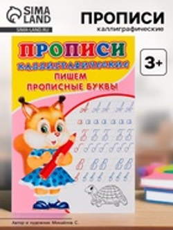 Каллиграфические прописи для малышей «Пишем прописные буквы»