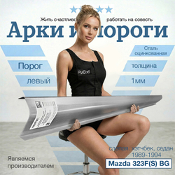 Порог левый Mazda 323F(S) BG 1989-1994 слепая (1мм) хэтчбек, седан