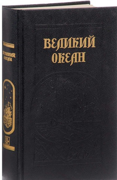 Великий океан
