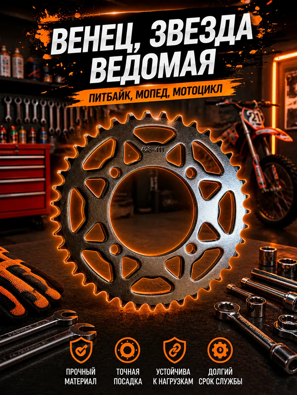 Венец, звезда ведомая (428 41T) (4х92х76) мото