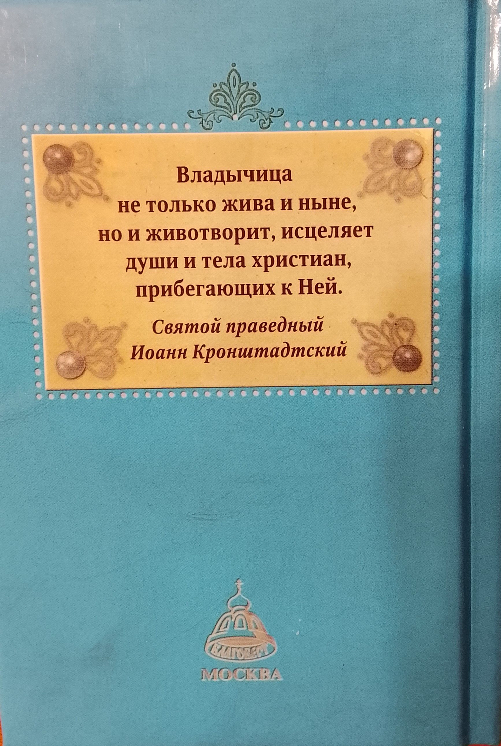 Молитвы и Псалтирь Пресвятой Богородице. Карманный формат Русский шрифт (Благовест)