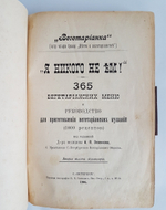 "Вегетарианка. Я никого не ем! 365 вегетарианских меню и руководство для приготовления вегетарианских кушаний. 1000 рецептов (по временам года)". Под ред. доктора медицины О.К. Зеленкова. 1906г. - антикварное издание