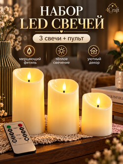 Свечи светодиодные с неподвижным мерцающим фитилем (3 шт) с дистанционным управлением