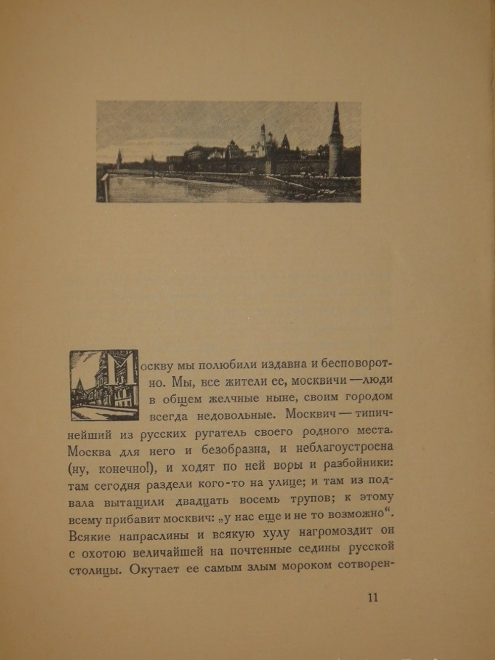 "Уголки Москвы. Миниатюры в гравюрах на дереве Ивана Павлова". 1925г.
