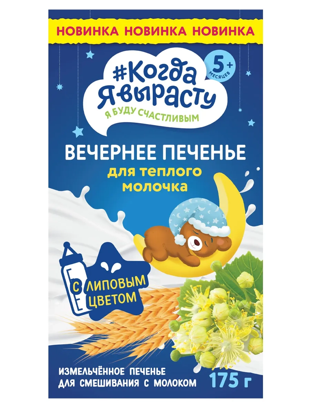 Печенье Когда я вырасту вечернее с липовым цветом 175г с 5месяцев